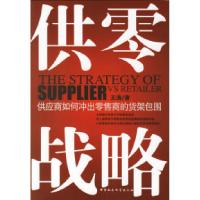 正版新书]供零战略:供应商如何冲出商的货架包围王涛9787500455