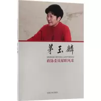 正版新书]政协委员履职风采(茅玉麟)茅玉麟9787503497728