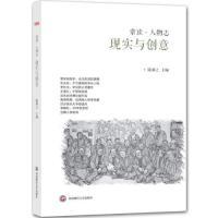 正版新书]现实与创意-常读.人物志陆新之9787550419599