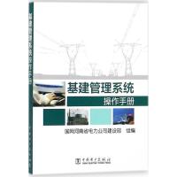 正版新书]基建管理系统操作手册国网河南省电力公司建设部978751