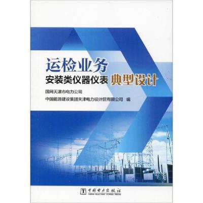正版新书]运检业务安装类仪器仪表典型设计国网天津市电力公司97