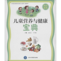 正版新书]儿童营养与健康宝典:知识读本赵丽云9787565917