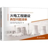 正版新书]火电工程建设典型问题清单中国华电集团有限公司基建工