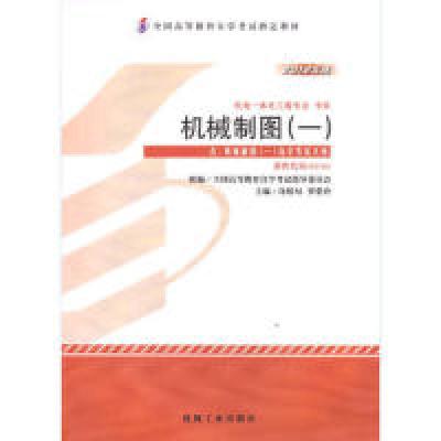 正版新书]机械制图(一)(2012年版02183)许睦旬9787111389965