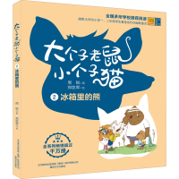 正版新书]大个子老鼠小个子猫 2 冰箱里的熊 彩色注音版周锐9787