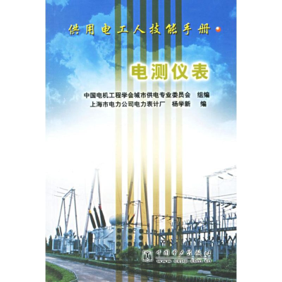 正版新书]电测仪表/供用电工人技能手册上海市电力公司电力表计