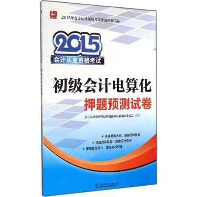 正版新书]2015-初级会计电算化预测试卷-会计从业资格本社978751