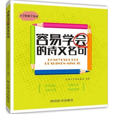 正版新书]容易学会的诗文名句汉语大字典编纂处9787557903183