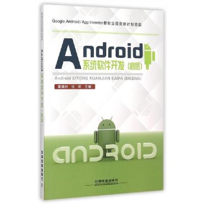 正版新书]Android系统软件开发(底层)夏德洲//张明9787113207182