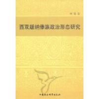 正版新书]西双版纳傣族政治形态研究刘强著9787500499756