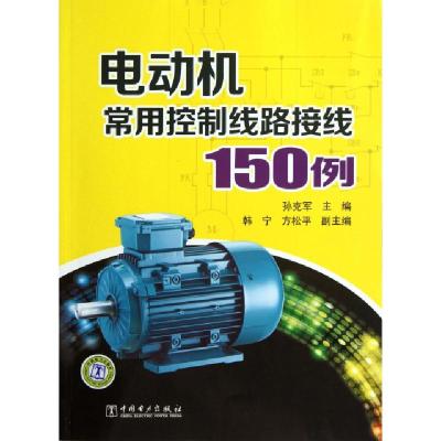 正版新书]电动机常用控制线路接线150例孙克军9787512214