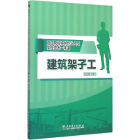 正版新书]施工现场特种作业人员安全技术一本通建筑架子工中国电