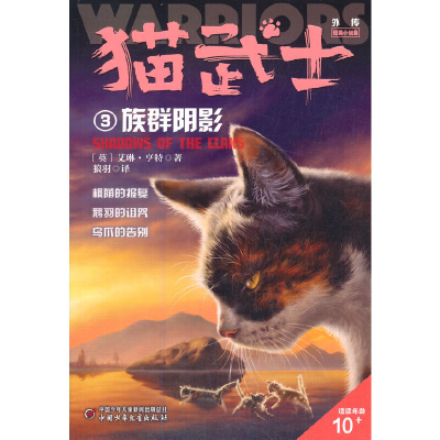 正版新书]猫武士外传·短篇小说集3——族群阴影:纪念版(英)艾