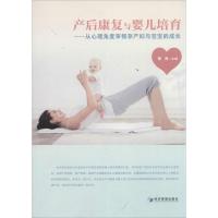 正版新书]产后康复与婴儿培育:从心理角度审视孕产妇与宝宝的成