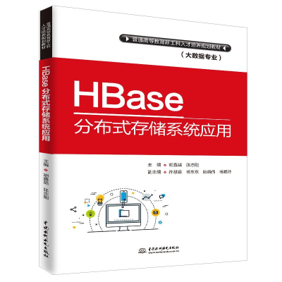 正版新书]HBASE分布式存储系统应用/胡鑫喆/普通高等教育新工科
