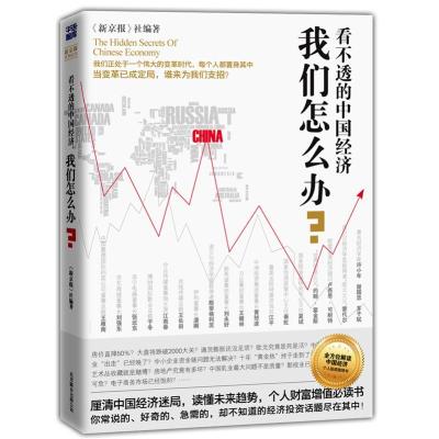 正版新书]看不透的中国经济我们怎么办《新京报》社978755020552