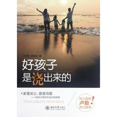 正版新书]好孩子是"浇"出来的林伟贤9787301208229