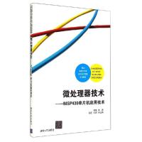 正版新书]微处理器技术:MSP430单片机应用技术/郑煊郑煊97873024