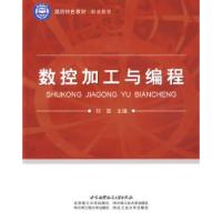 正版新书]国防特色教材·职业教育:数控加工与编程刘坚978781124