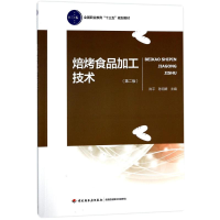 正版新书]焙烤食品加工技术(第2版)陈平9787518411849