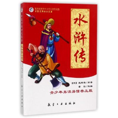正版新书]水浒传(青少年易读易懂普及版)/中国古典四大名著(明)