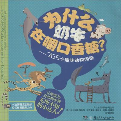 正版新书]365个趣味动物问答?为什么奶牛在嚼口香糖:365个趣味