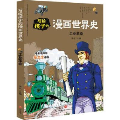 正版新书]工业 写给孩子的漫画世界史李征 编9787545558647