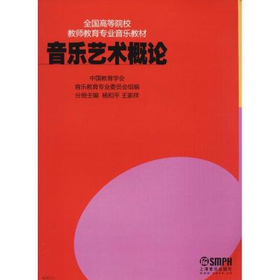 正版新书]音乐艺术概论中国教育学会音乐教育专业委员会97875515