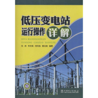正版新书]低压变电站运行操作详解刘涛97875120413