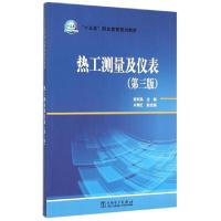 正版新书]热工测量及仪表(第3版十三五职业教育规划教材)张东风9
