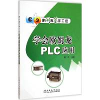 正版新书]学会欧姆龙PLC应用陈忠9787515971