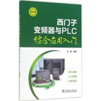 正版新书]西门子变频器与PLC综合应用入门(双色版)万英9787519