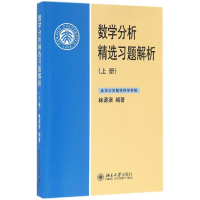 正版新书]数学分析精选习题解析(上册)林源渠9787301274736