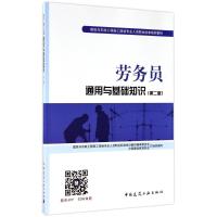 正版新书]劳务员通用与基础知识(第2版)胡兴福9787112207541