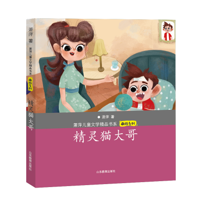 正版新书]精灵猫大哥(萧萍儿童文学精品书系·萌顽系列)6-12岁