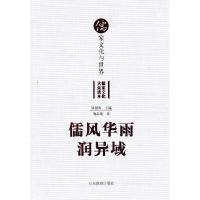 正版新书]儒风华雨润异域-儒家文化与世界施忠连9787532868001