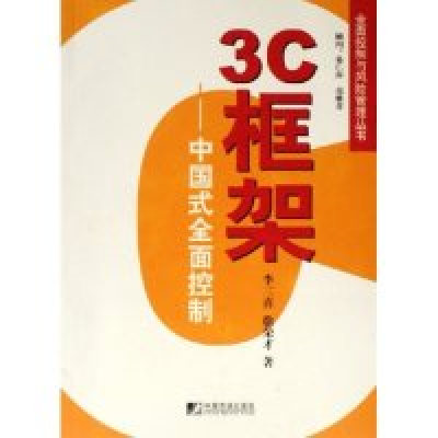 正版新书]3C框架--中国式全面控制/全面控制与风险管理丛书(全面