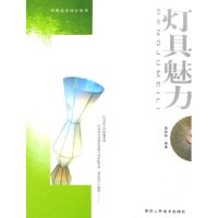 正版新书]灯具魅力/实用艺术设计丛书裴俊超9787536819313