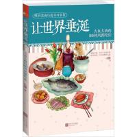 正版新书]让世界垂涎——大鱼大肉的80种风雅吃法:大鱼大肉的80