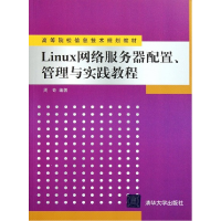 正版新书]LINUX网络服务器配置、管理与实践教程周奇 编著97873