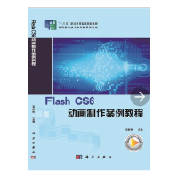 正版新书]Flash CS6动画制作案例教程官彬彬 著9787030532039