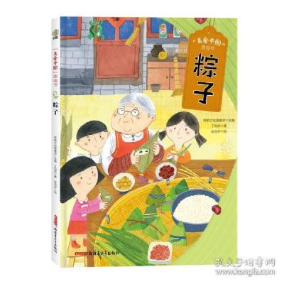正版新书]“美食中国”图画书·粽子(精)低幼启蒙传统圆桌派主