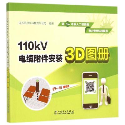 正版新书]110kV电缆附件安装3D图册江苏苏源高科技有限公司97875