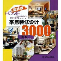 正版新书]家居装修设计3000例(近期新版)(客厅)李江军978751