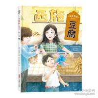 正版新书]“美食中国”图画书·豆腐(精) 低幼启蒙 传统圆桌派