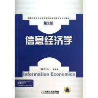 正版新书]信息经济学 (第2版)骆正山9787111433484