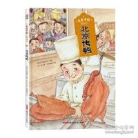 正版新书]“美食中国”图画书·北京烤鸭(精)低幼启蒙传统圆桌