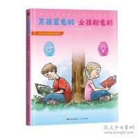 正版新书]艺术与科学探知系列之:男孩蓝的,粉色的小多(北京)