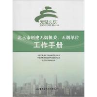 正版新书]北京市创建无烟机关、无烟单位工作手册北京市爱国卫生