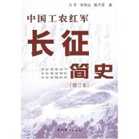 正版新书]中国工农红军长征简史(增订本)力平978780055